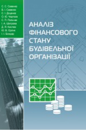 Cover: Analiz finansovoho stanu budivel′noyi orhanizatsiyi