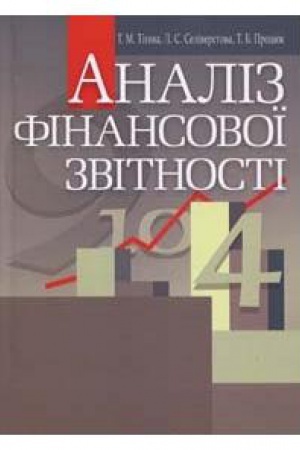 Обложка: Аналіз фінансової звітності.