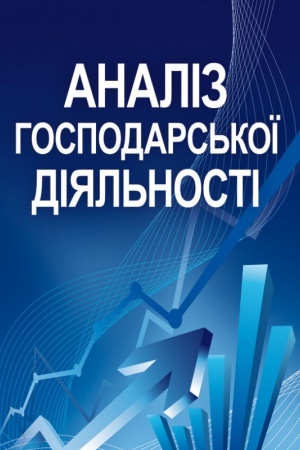 Обложка: Аналіз господарської діяльності.