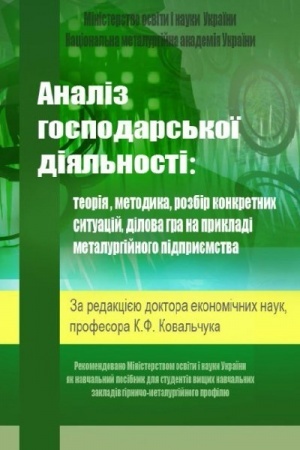 Обложка: Аналіз господарської діяльності: теорія, методика, розбір конкретних ситуацій.
