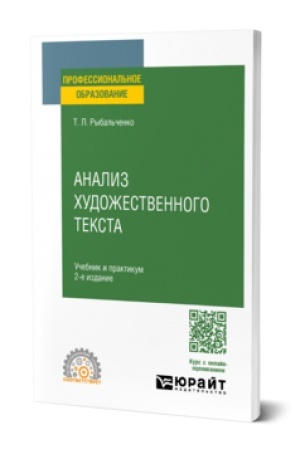 Обложка: АНАЛИЗ ХУДОЖЕСТВЕННОГО ТЕКСТА 2-е изд., испр. и доп. Учебник и практикум для СПО