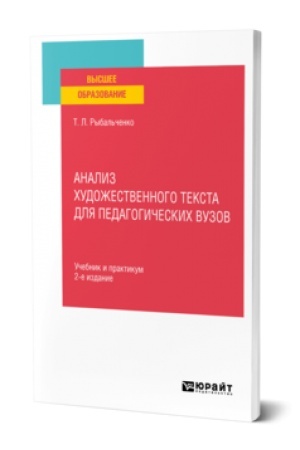 Обложка: АНАЛИЗ ХУДОЖЕСТВЕННОГО ТЕКСТА ДЛЯ ПЕДАГОГИЧЕСКИХ ВУЗОВ 2-е изд., испр. и доп. Учебник и практикум для вузов