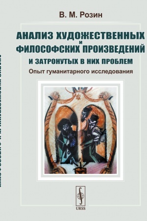 Обложка: Анализ художественных и философских произведений и затронутых в них проблем: Опыт гуманитарного исследования