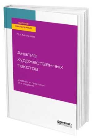 Обложка: АНАЛИЗ ХУДОЖЕСТВЕННЫХ ТЕКСТОВ 2-е изд., испр. и доп. Учебник и практикум для вузов