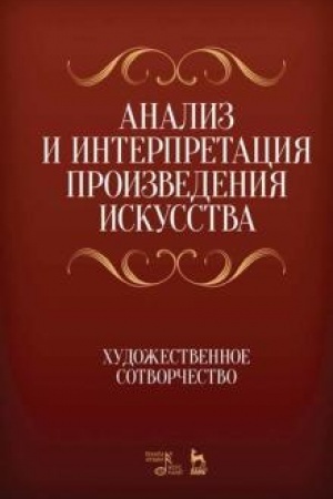 Обложка: Анализ и интерпретация произведения искусства. Художественное сотворчество. Учебное пособие, 6-е издание, стереотипное
