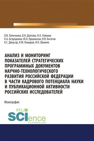 Cover: Analiz i monitoring pokazatelej strategicheskich programmnych dokumentov nauchno-technologicheskogo razvitiya Rossijskoj Federacii v chasti kadrovogo potenciala nauki i publikacionnoj aktivnosti rossijskich issledovatelej. (Bakalavriat, Magistratura,