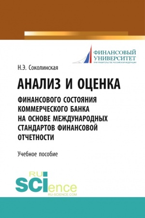 Buchcover: Analiz i ocenka finansovogo sostojanija kommerčeskogo banka na osnove meždunarodnych standartov finansovoj otčetnosti. (Aspirantura, Bakalavriat, Magistratura). Učebnoe posobie.