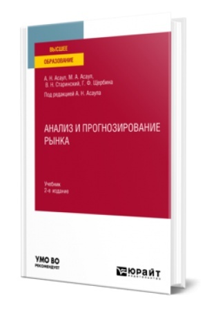 Buchcover: ANALIZ I PROGNOZIROVANIE RYNKA 2-e izd. Učebnik dlja vuzov