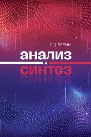 Обложка: Анализ и синтез