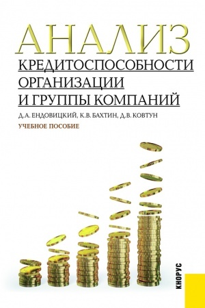 Buchcover: Analiz kreditosposobnosti organizacii i gruppy kompanij. (Bakalavriat, Magistratura). Učebnoe posobie.