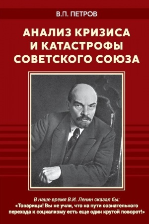 Cover: Analiz krizisa i katastrofy Sovetskogo Soyuza