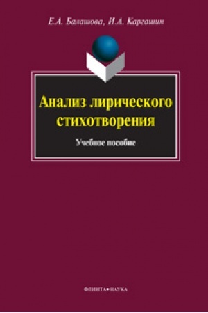 Cover: Analiz liricheskogo stichotvoreniya: ucheb. posobie
