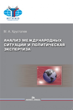 Cover: Analiz mezhdunarodnyh situacij i politicheskaya ekspertiza. Uchebnoe posobie. 2-e izd.ispr.i dop.
