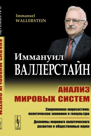 Обложка: Анализ мировых систем. Пер. с англ.