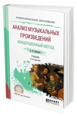 Buchcover: ANALIZ MUZYKAL′NYCH PROIZVEDENIJ. KONCEPCIONNYJ METOD 2-e izd., ispr. i dop. Učebnik dlja SPO