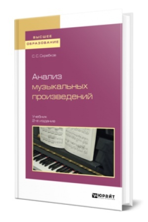 Buchcover: ANALIZ MUZYKAL′NYCH PROIZVEDENIJ 2-e izd., ispr. i dop. Učebnik dlja vuzov