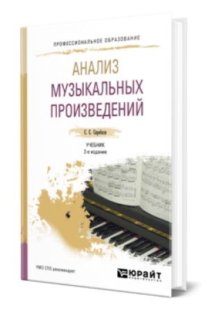 Buchcover: ANALIZ MUZYKAL′NYCH PROIZVEDENIJ 2-e izd., ispr. i dop. Učebnik dlja SPO