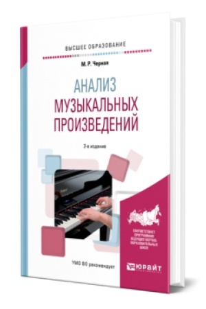 Buchcover: ANALIZ MUZYKAL′NYCH PROIZVEDENIJ 2-e izd., per. i dop. Učebnoe posobie dlja vuzov