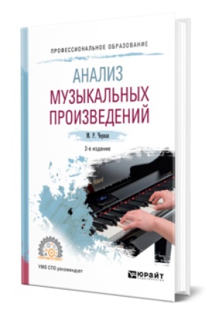 Buchcover: ANALIZ MUZYKAL′NYCH PROIZVEDENIJ 2-e izd., per. i dop. Učebnoe posobie dlja SPO