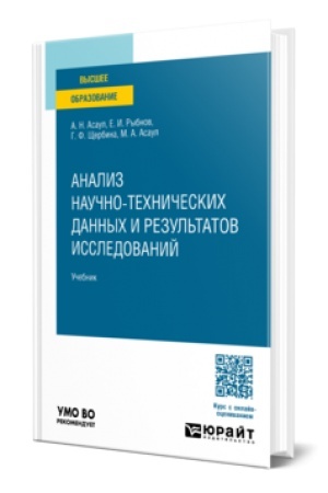 Buchcover: ANALIZ NAUČNO-TECHNIČESKICH DANNYCH I REZUL′TATOV ISSLEDOVANIJ. Učebnik dlja vuzov