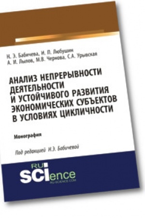 Обложка: Анализ непрерывности деятельности и устойчивого развития экономических субъектов в условиях цикличности. (Бакалавриат). Монография.