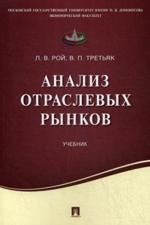 Обложка: Анализ отраслевых рынков.Уч.