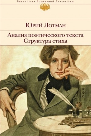Cover: Analiz poeticheskogo teksta. Struktura sticha