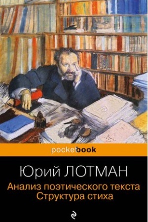 Cover: Analiz poeticheskogo teksta. Struktura sticha