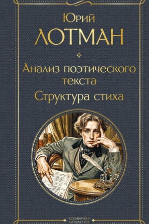Обложка: Анализ поэтического текста. Структура стиха