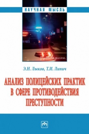 Cover: ANALIZ POLICEJSKICH PRAKTIK V SFERE PROTIVODEJSTVIYA PRESTUPNOSTI