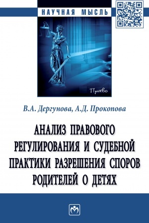 Cover: ANALIZ PRAVOVOGO REGULIROVANIYA I SUDEBNOJ PRAKTIKI RAZRESHENIYA SPOROV RODITELEJ O DETYACH