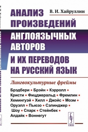 Обложка: Анализ произведений англоязычных авторов и их переводов на русский язык: Лингвокультурные фреймы
