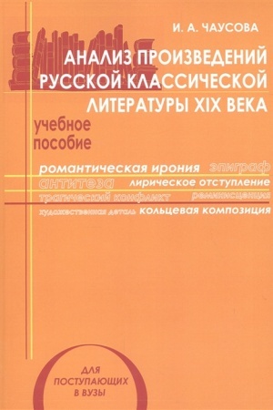 Buchcover: Analiz proizvedenij russkoj klassičeskoj literatury XIX veka : učebnoe posobie