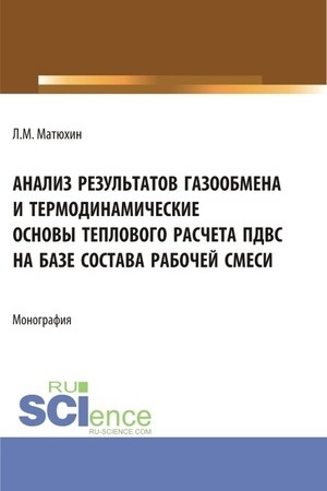 Обложка: Анализ результатов газообмена и термодинамические основы теплового расчета пдвс на базе состава рабочей смеси. (Аспирантура, Магистратура, Специалитет). Монография.