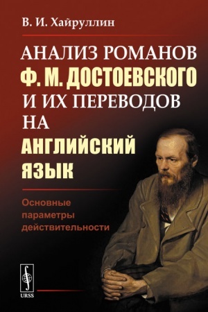 Обложка: Анализ романов Ф.М.Достоевского и их переводов на английский язык: Основные параметры действительности