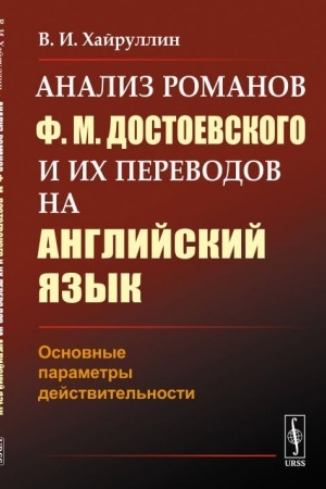 Обложка: Анализ романов Ф.М.Достоевского и их переводов на английский язык: Основные параметры действительности