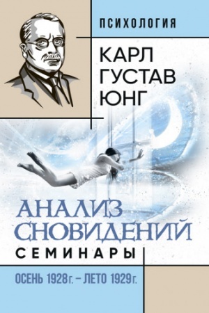 Обложка: Анализ сновидений. Семинары (осень 1928 г. — лето 1929 г.)