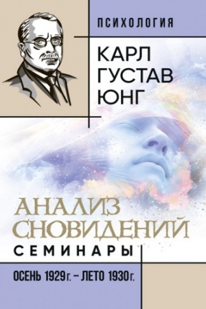 Обложка: Анализ сновидений. Семинары (осень 1929 г. — лето 1930 г.)