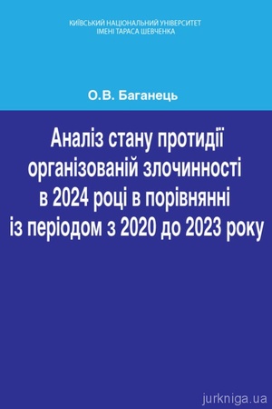 Buchcover: Analiz stanu protydiï orhanizovanij zločynnosti v 2024 roci v porivnjanni iz periodom z 2020 do 2023 roku.