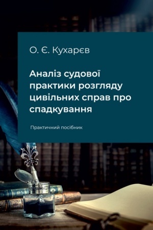 Buchcover: Analiz sudovoï praktyky rozhljadu cyvil′nych sprav pro spadkuvannja. 3-tje vydannja. Praktyčnyj posibnyk.