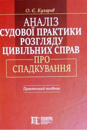 Buchcover: Analіz sudovoї praktiki rozgljadu civіl′nich sprav pro spadkuvannja. 2-ge vidannja. Praktičnij posіbnik.