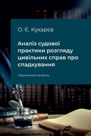 Cover: Analiz sudovoyi praktyky rozhlyadu tsyvil′nych sprav pro spadkuvannya. Praktychnyy posibnyk.