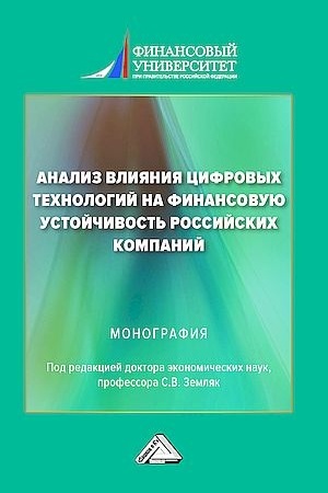 Buchcover: Analiz vlijanija cifrovych technologij na finansovuju ustojčivost′ rossijskich kompanij: Monografija, 2-e izd.(izd:2)
