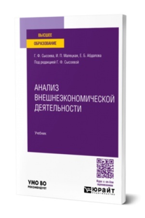 Buchcover: ANALIZ VNEŠNEĖKONOMIČESKOJ DEJATEL′NOSTI. Učebnik dlja vuzov