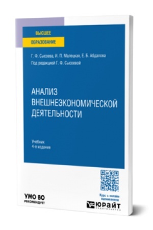 Обложка: АНАЛИЗ ВНЕШНЕЭКОНОМИЧЕСКОЙ ДЕЯТЕЛЬНОСТИ 4-е изд. Учебник для вузов