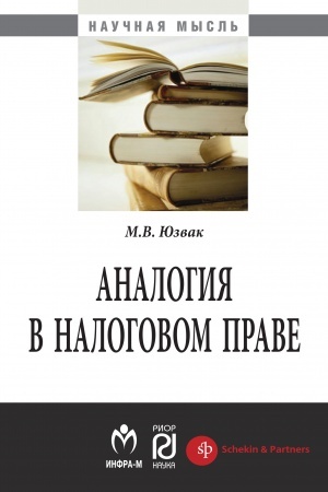 Cover: ANALOGIYA V NALOGOVOM PRAVE, IZD.2