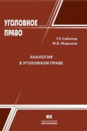 Buchcover: Analogija v ugolovnom prave.