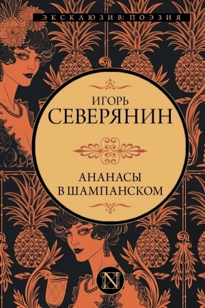 Buchcover: Ananasy v šampanskom