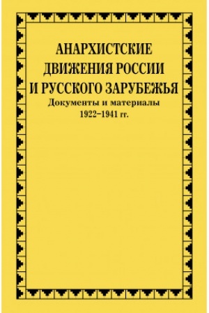 Обложка: Анархистские движения России и Русского Зарубежья : Документы и материалы