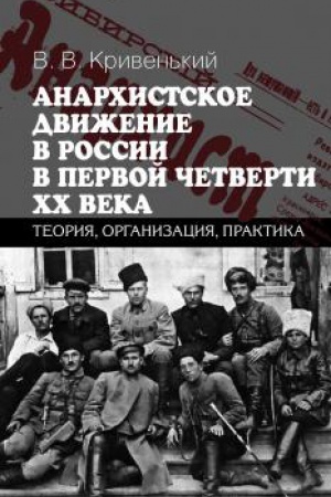 Обложка: Анархистское движение в России в первой четверти XX века: теория, организация, практика